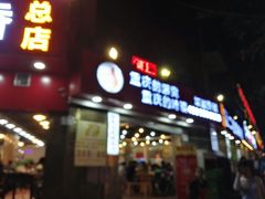 门面-江二娃串串香(科园四路总店)
