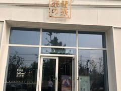 门面-奈雪的茶(中粮祥云小镇店)