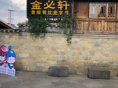 -金必轩(青岩店)