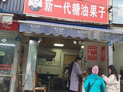门面-邓记新一代糖油果子(四川煤管局供销公司职工宿舍店)