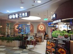 -云海肴·汽锅鸡·云南菜(广安门天虹店)