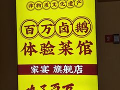 -郑百万·百万卤鹅重庆菜馆·家宴旗舰店(动物园店)