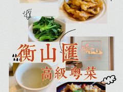-衡山汇·高级粤菜(霄云路店)