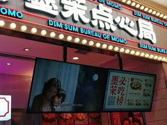 门面-墨茉点心局(国金街店)