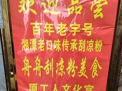 -舟舟刮凉粉
