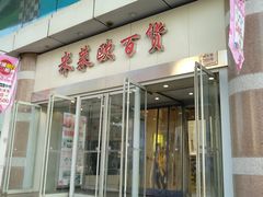 门面-米莱欧百货(吉利店)