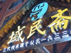 -域民斋清真火锅(松江河店)