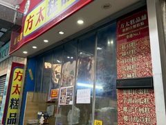 -麦文记面家(佐敦店)