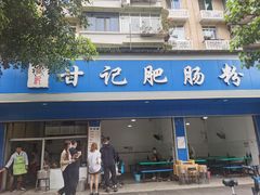 门面-甘记肥肠粉(马鞍北路店)
