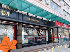 -百年义利(福长街店)