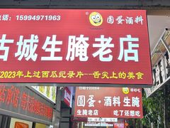 -圆蛋酒料•生腌(开元路店)