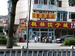 android_upload_pic-枫林饺子