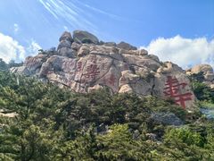 -崂山仰口游览区