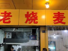 门面-海汇源老烧麦店(东大街总店)