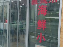 门面-雅逸居海鲜小厨