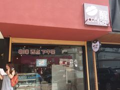 -醒味咖啡馆(南市桥巷店)