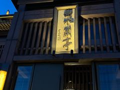 -曲水兰亭(北京四惠店)