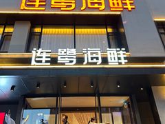 -连鹭海鲜·海肠捞饭·海胆饭(星海店)