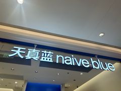-天真蓝照相馆(新世界店)