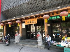 -和生记牛肉火勺店(汇兴家园店)