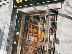 门面-杨氏橘红(前门大街店)