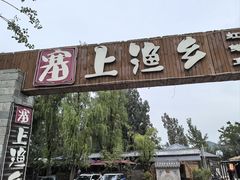 -塞上渔乡·农家菜·虹鳟鱼