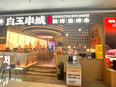 -白玉·朝鲜族烤串(深圳Kkone店)