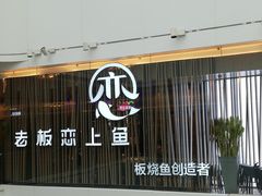 -老板恋上鱼(恒隆广场店)