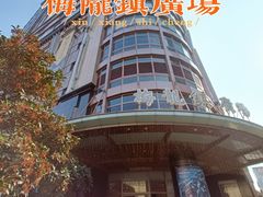 -梅龙镇广场