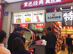 -黑色经典臭豆腐·湖南特产(潇湘文化店)