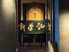 -新荣记(椒江店)