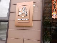 -酒蜻蜓·庭院私房菜(天元东路店)