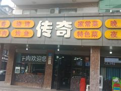 -传奇龙虾·烤牛肉