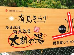 -有马温泉