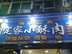 门面-定家小酥肉·清真(回民街店)