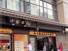 -知味观(湖滨总店)