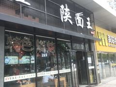 门面-贺秦生陕面王(富力城店)