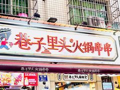 -巷子里头麻辣烫火锅串串(温江店)