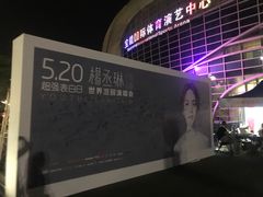 -宝能国际体育演艺中心