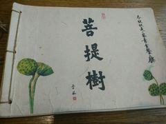 -菩提树·素食餐厅(汇智国际商业中心店)