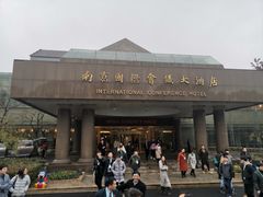 门面-南京国际会议大酒店