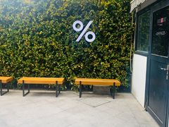 -% Arabica阿拉比卡咖啡(武康路店)