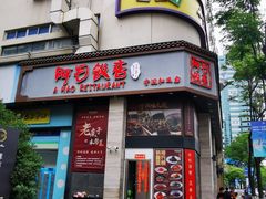 -阿毛饭店(和义路店)