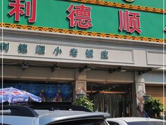 门面-清真利德顺小老饭庄(复兴路店)