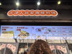 -南楼煎饼(滨江道店)