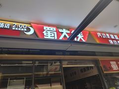 -蜀大侠火锅.川剧变脸(龙泉世茂店)