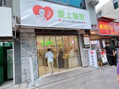-爱上酸嘢