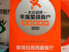 -敏珠拉姆藏餐·南京厨房(富春江东街店)