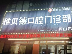 -深圳雅呗德口腔门诊部(坪山店)
