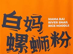 -白妈螺蛳粉(白云万达店)